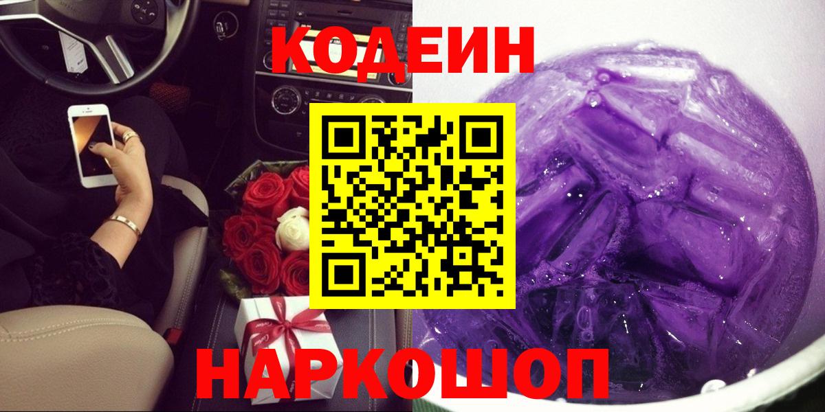 Codein напиток Lean (лин)  Вход с VPN  Сегежа  Кодеиновый сироп Lean Purple Drank 